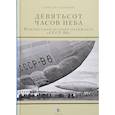 Девятьсот часов неба. Неизвестная история дирижабля