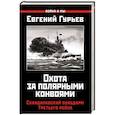 russische bücher: Гурьев Е.П.  - Охота за полярными конвоями. Скандинавский плацдарм Третьего рейха 