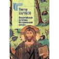 russische bücher: Бычков В. - Византийская эстетика.Исторический ракурс