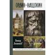 russische bücher: Лопатников Виктор Алексеевич - Ордин-Нащокин. Опередивший время