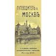 russische bücher:  - Путеводитель по Москве с ее древними, современными достопримечательностями и окрестностями