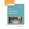 russische bücher: Волынский А.Л. - Жизнь леонардо да винчи