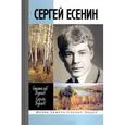 russische bücher: Куняев Станислав Юрьевич - Сергей Есенин