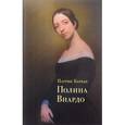 russische bücher: Барбье П. - Полина Виардо