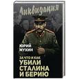 russische bücher: Юрий Мухин  - За что и как убили Сталина и Берию