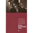 russische bücher: Бестемьянова Наталья - Танго моей жизни. Пара, в которой трое