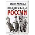russische bücher: Вадим Кожинов  - Победы и беды России 