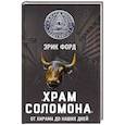 russische bücher: Эрик Форд  - «Храм Соломона». От Хирама до наших дней 