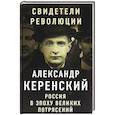 russische bücher: Александр Керенский  - Россия в эпоху великих потрясений 