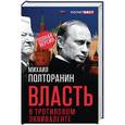 russische bücher: Михаил Полторанин  - Власть в тротиловом эквиваленте. Полная версия