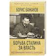russische bücher: Борис Бажанов  - Борьба Сталина за власть. Воспоминания личного секретаря