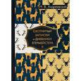 russische bücher: Андреевский М.В. - Охотничьи записки и дневники егермейстера. В 2-х томах. Том 2