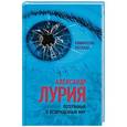 russische bücher: Александр Лурия  - Потерянный и возвращенный мир. История одного ранения