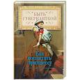 russische bücher: Первушина Елена - Быть гувернанткой. Как воспитать принцессу