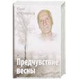 russische bücher: Ключников Юрий Михайлович - Предчувствие весны. Воспоминания и размышления поэта о времени и судьбе