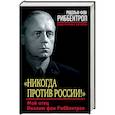 russische bücher: Рудольф фон Риббентроп  - "Никогда против России!". Мой отец Иоахим фон Риббентроп