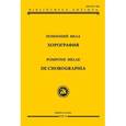 russische bücher: Помпоний М. - Помпоний Мела. Хорография