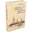 russische bücher: Говоров Александр Алексеевич - Жизнь и дела Василия Киприанова, царского библиотекариуса