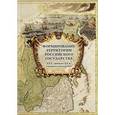 russische bücher: Редактор:	Кудрявцева Е.П. - Формирование территории Российского государства. XVI-начало XX в. Границы и геополитика