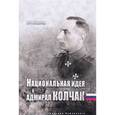 russische bücher: Хандорин В.Г. - Национальная идея и адмирал Колчак