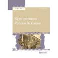 russische bücher: Корнилов А.А. - Курс истории Pоссии XIX века