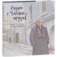 russische bücher: Редактор: Куприянов Александр - Родом с Чистых прудов