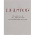 russische bücher: Щипков Александр Владимирович - По-другому. Сборник статей о традиции и смене идеологического дискурса