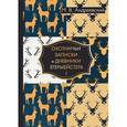 russische bücher: Андреевский М.В. - Охотничьи записки и дневники егермейстера. В 2-х томах. Том 1