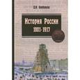 russische bücher: Олейников Д. И. - История России. 1801-1917. Курс лекций