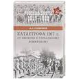 russische bücher: Смирнов А.С. - Катастрофа 1917 г. От империи к глобальному коммунизму