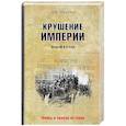 russische bücher: Шумейко И.Н. - Крушение империи
