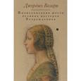 russische bücher: Вазари Дж. - Жизнеописания шести великих мастеров Возрождения