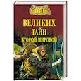 russische bücher: Непомнящий Н.Н. - 100 великих тайн Второй мировой