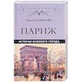 russische bücher: Семенова О.Ю. - Париж. История великого города