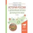 russische bücher: Ермолаев И.П., Фомина Т.Ю. - История России с древнейших времен до конца XVIII