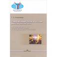russische bücher: Алексеева Т.А. - Современная политическая мысль (XX-XXI вв.). Политическая теория и международные отношения. Учебное пособие