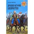 russische bücher: Савельев Е.П. - Древняя история казачества