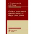 russische bücher: Дробышевский С.А. - Идеалы политически организованного общества и права