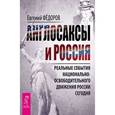 russische bücher: Фёдоров Евгений - Англосаксы и Россия. Реальные события национально-освободительного движения России сегодня