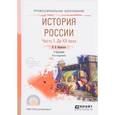 russische bücher: Кириллов В.В. - История России в 2-х частях. Часть 1. До ХХ века. Учебник для СПО