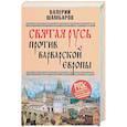 russische bücher: Шамбаров В.Е. - Святая Русь против варварской Европы