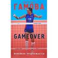 russische bücher: Екатерина Гамова  - Game Over. Волейбол продолжается 
