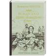 russische bücher: Пикуль В.С. - На задворках Великой империи. Книга 1. Плевелы