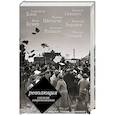 russische bücher: Блок А.А., Цветаева М.И., Гиппиус З.Н. - Революция глазами современников