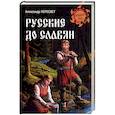 russische bücher: Пересвет А.А - Русские до славян