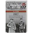 russische bücher: Рунов В.А. - 1917. Неразгаданный год Русской революции