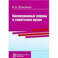 russische bücher: Власенко Н.А. - Коллизионные нормы в советском праве. Монография