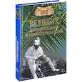 russische bücher: Зигуненко С.Н. - 100 великих первопроходцев и первооткрывателей