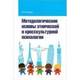 russische bücher: Хотинец В. Ю. - Методологические основы этнической и кросскультурной психологии