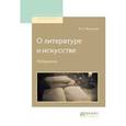 russische bücher: Жуковский В.А. - О литературе и искусстве. Избранное